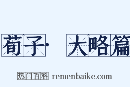 荀子·大略篇是什么意思的图片